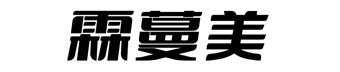 霖蔓美